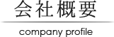 会社概要