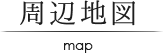 周辺地図