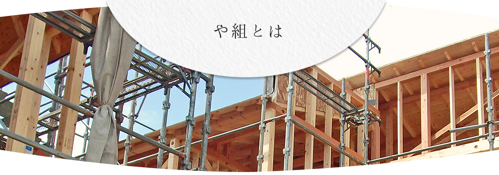 や組とは