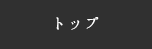 トップ