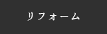 リフォーム