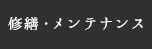 修繕・メンテナンス