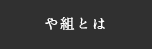 や組とは