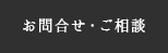 お問合せ・ご相談