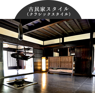 古民家スタイル(クラシックスタイル)