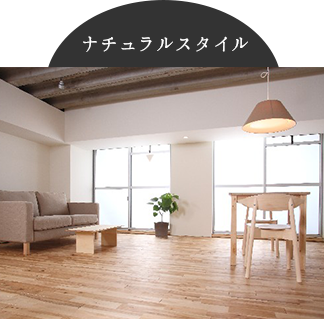 ナチュラルスタイル