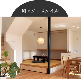 和モダンスタイル