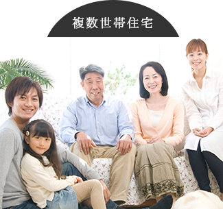 複数世帯住宅