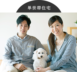 単世帯住宅