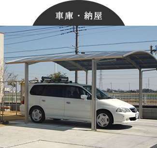 車庫・納屋