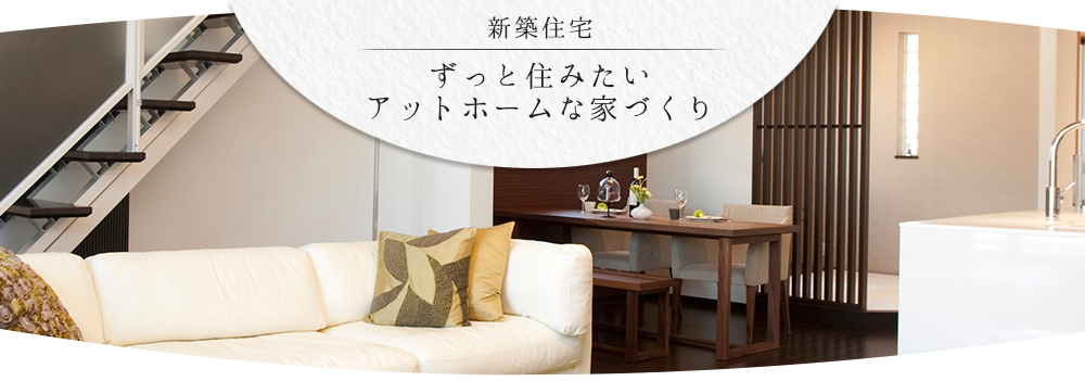 新築住宅