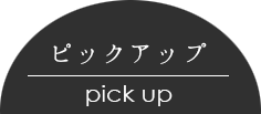 や組のお仕事