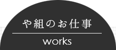や組のお仕事