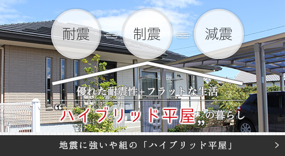 地震に強いや組のハイブリッド平屋