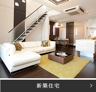新築住宅