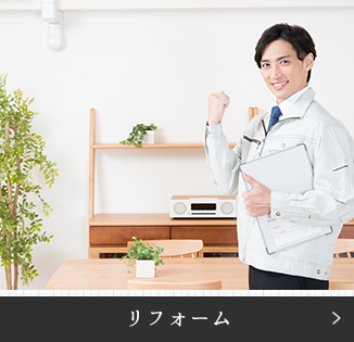 リフォーム