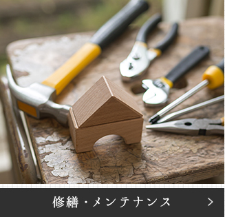 修繕・メンテナンス