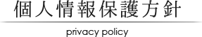 個人情報保護方針