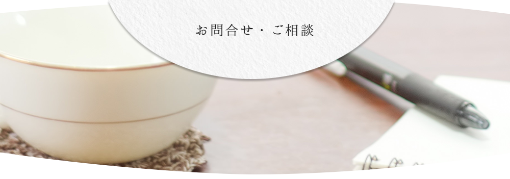 お問合せ・ご相談