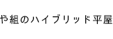 や組のハイブリッド平屋