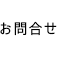 お問合せ