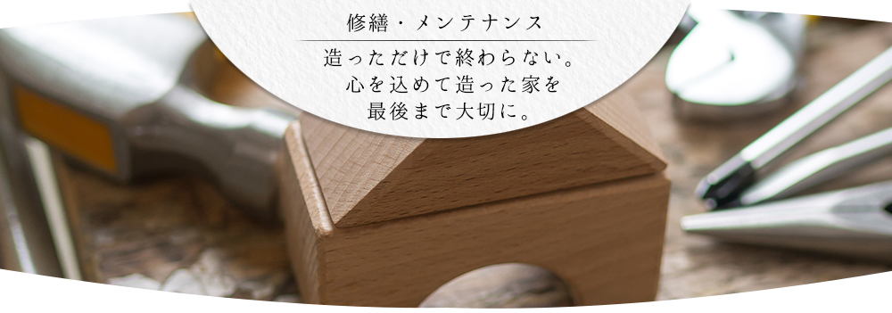 修繕・メンテナンス