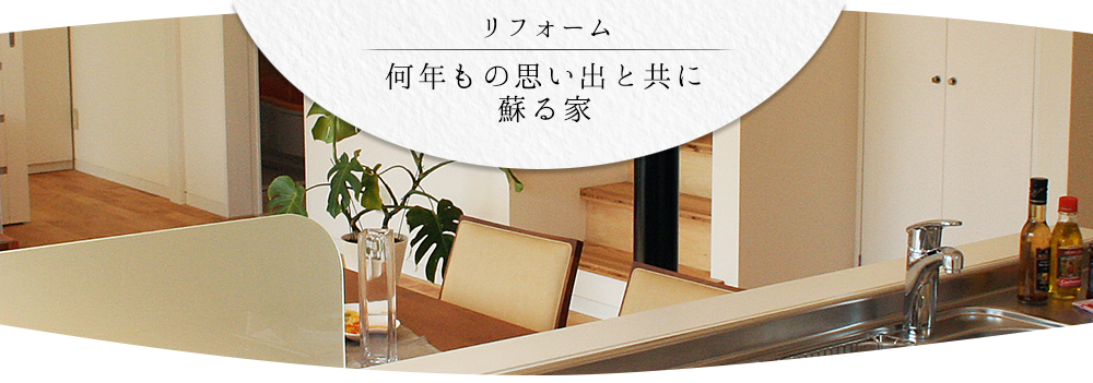 リフォーム